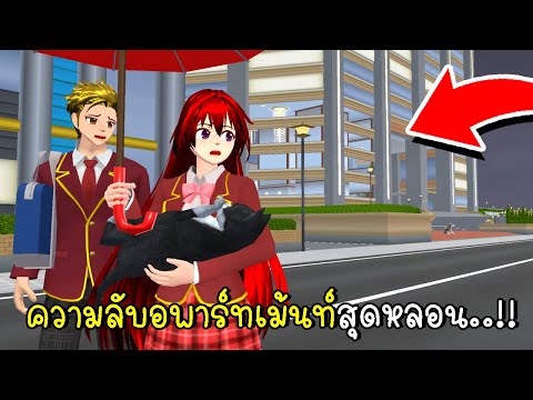 ความลับอพาร์ทเม้นท์สุดหลอน ในวันที่ฝนตกหนัก SAKURA School Simulator ความลับอพาร์ทเม้นท์สุดหลอน ในวันที่ฝนตกหนัก SAKURA School Simulator