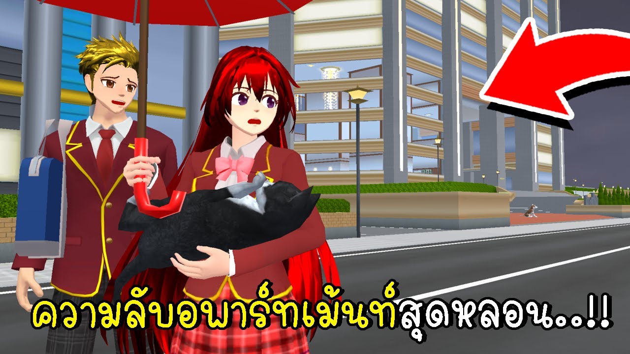 ความลับอพาร์ทเม้นท์สุดหลอน ในวันที่ฝนตกหนัก SAKURA School Simulator