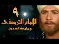 الإمام الترمذي الحلقة 09 من 34 