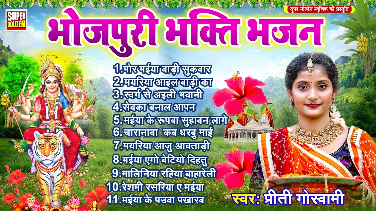 भोजपुरी भक्ति भजन 2025 | 