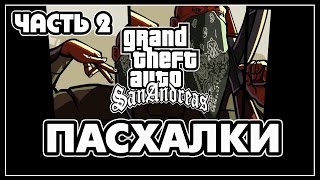 видео: Пасхалки в игре GTA San Andreas - Часть 2 картинка: Пасхалки в игре GTA San Andreas - Часть 2