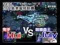 2011/5/21 TeSL星海2-表演賽-鬼手Hul Vs韓國蟲王July