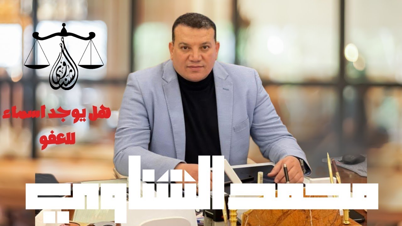 حقيقه اسماء عفو ٦ اكتوبر وكشف عفو اكتوبر المزيف الدكتور محمد الشناوي المحامي بالنقض