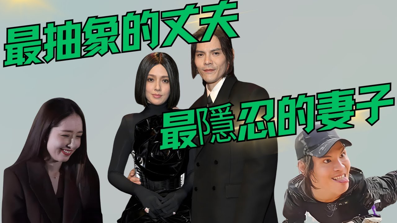 最抽象的丈夫，最隱忍的妻子｜向佐｜郭碧婷