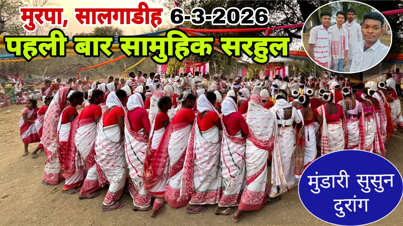 मुरपा सरहुल 6-3-2026 || पहली बार सामुहिक सरहुल मुरपा सलगाडीह || मुंडारी सुसुन दुरांग