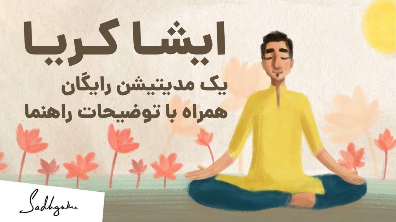 ایشا کریا | برای تندرستی و سعادت