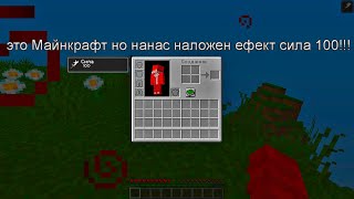 МАЙНКРАФТ НО УНАС С @Saint Джус LIFE CИЛА 100-ГО УРОВНЯ\извините за качество больше такого небудет.