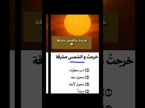 ما إعراب كلمة الشمس في الجملة خرجت والشمس مشرقة