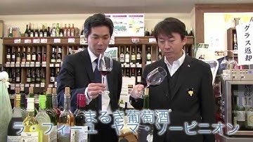まるき葡萄酒　ラ・フィーユ　ヤマ・ソービニオン