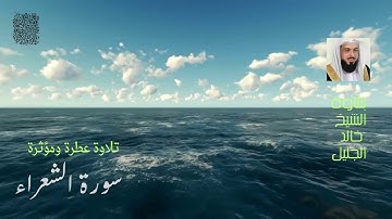 سورة الشعراء تلاوة جد مميزة للشيخ خالد بن فهد الجليل