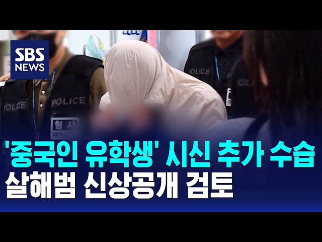 '중국인 유학생' 시신 추가 수습..살해범 신상공개 검토 / SBS 모닝와이드 1부