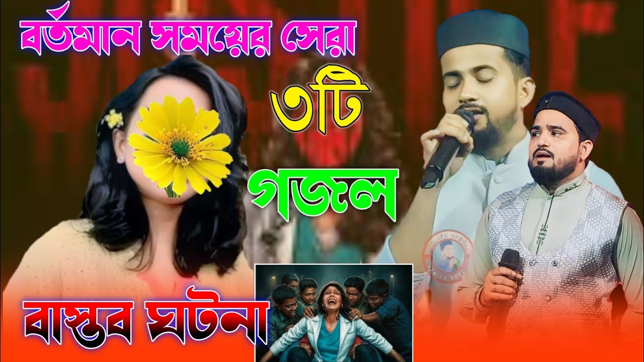 বর্তমান সময়ের সেরা ৩টি গজল 👌 শিল্পী এমডি হুজাইফা ও আবুল কালাম❗ MD Huzaifa Abul Kalam New Gojol 2024