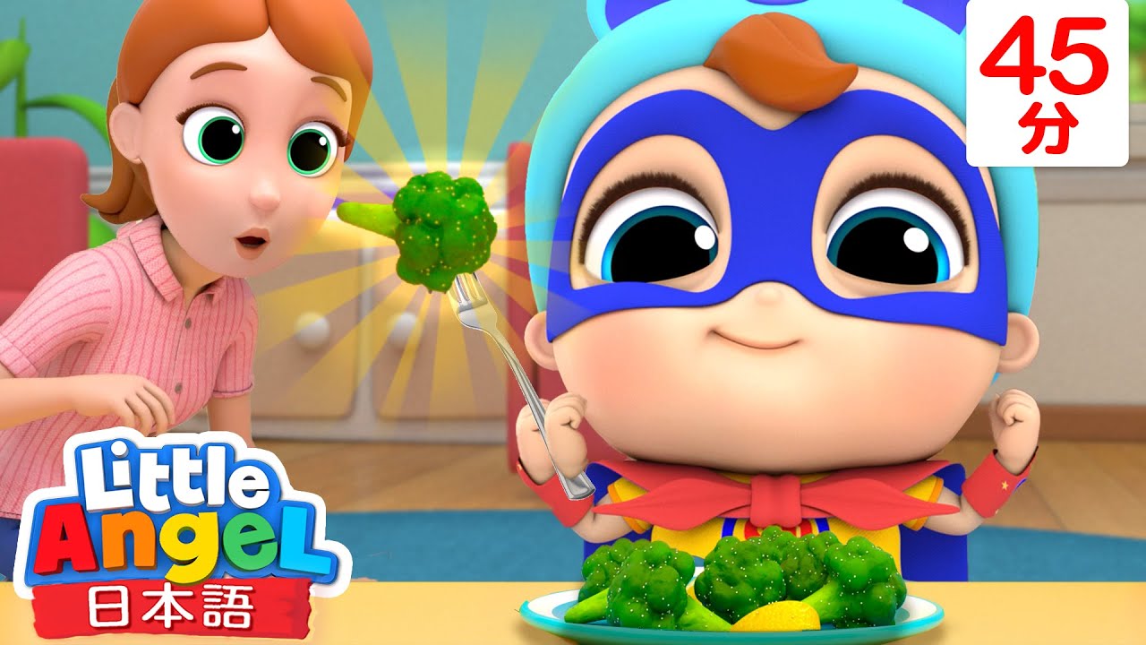 やさいが大好き 🥦 やさいパワー！- 野菜の歌 | 良い生活習慣 | 子供の歌メドレー | 童謡 | Little Angel - リトルエンジェル日本語
