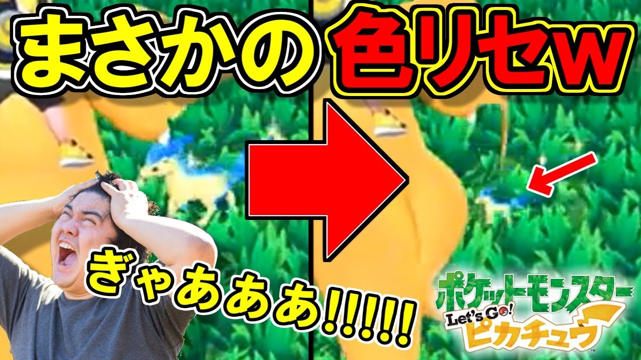 ピカブイ 色違いポニータを色リセしてしまい大発狂www レッツゴー ピカチュウ イーブイ ポケモン Youtube