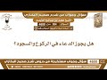 954 4600 هل يجوز الدعاء في الركوع والسجود ابن عثيمين