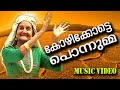 കോഴിക്കോട്ടെ പൊന്നുമ്മ Malayalam Mappila Album Songs New mappila video songs