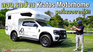 ขับดีกว่าที่คิด!! รถบ้าน Kratos Motorhome บนพื้นฐาน Ford Ranger Stormtrak 4x4 AT