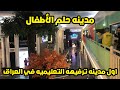 مدينه حلم الاطفال أول مدينه تعليميه ترفيهيه في العراق مدينه حلم الاطفال أول مدينه تعليميه ترفيهيه في العراق