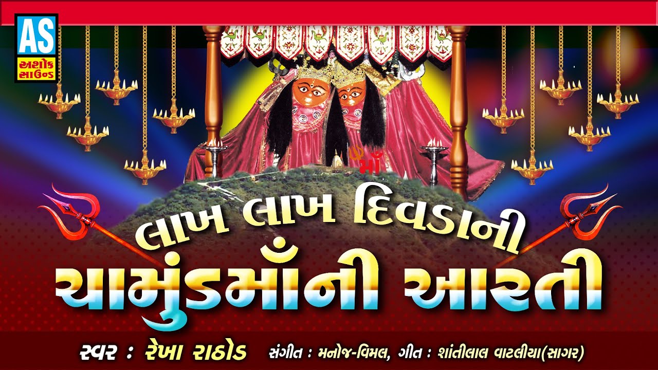 Lakh Lahk Divda ni Chamund Aarti  Chamunda Maa Aarti  Rekha Rathod  Gujarati Song  Ashok Sound