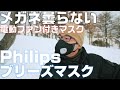 マスクでメガネが曇る人必見！曇りがほぼ無くなる「Philips ブリーズマスク」を紹介！