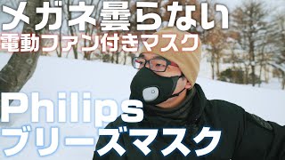 マスクでメガネが曇る人必見！曇りがほぼ無くなる「Philips ブリーズマスク」を紹介！