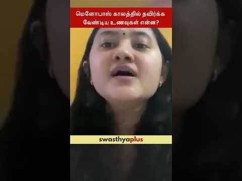 மெனோபாஸ் காலத்தில் தவிர்க்க வேண்டிய உணவுகள் என்ன? | Menopause Diet | Shrutakruthi Trivedi | #Shorts