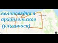 Велопоездка в село Архангельское(Ульяновск)