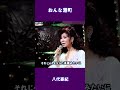 おんな港町 八代亜紀#shorts
