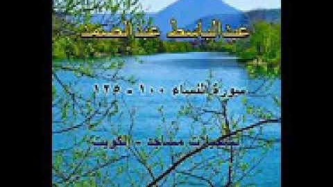 عبدالباسط عبدالصمد_ سورة النساء 100_125 تسجيلات مساجد الكويت