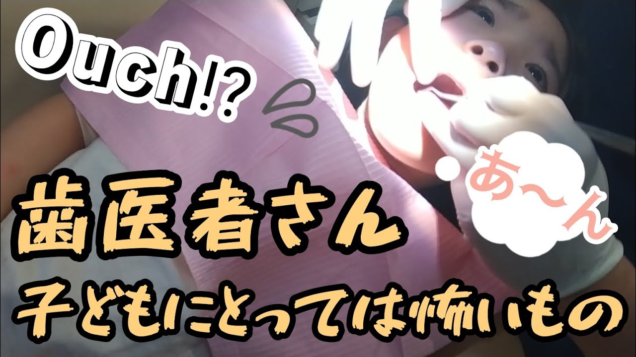 子供の虫歯治療って歯医者さんも親も大変ですね。