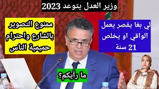 المغاربة جمعوا راسكم وهبي يشدد القانون الجديد لسنة 2023 (البق ما يزهق)/ ما رأيكم