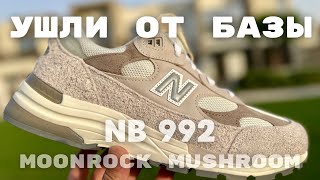 видео: САМЫЕ ЛЕТНИЕ 992 этого года. Натурально, жёстче, по-другому. Обзор New Balance 992 Moonrock Mushroom картинка: САМЫЕ ЛЕТНИЕ 992 этого года. Натурально, жёстче, по-другому. Обзор New Balance 992 Moonrock Mushroom