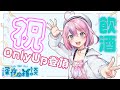 【祝杯！】OnlyUp登頂お祝い飲酒配信！【秘間慈ぱね/ぶいぱい】