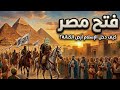 📜 حكاية سطر | فتح مصر: فجر جديد في أرض الكنانة