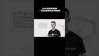 以太坊能够构建一切你想要的应用程序