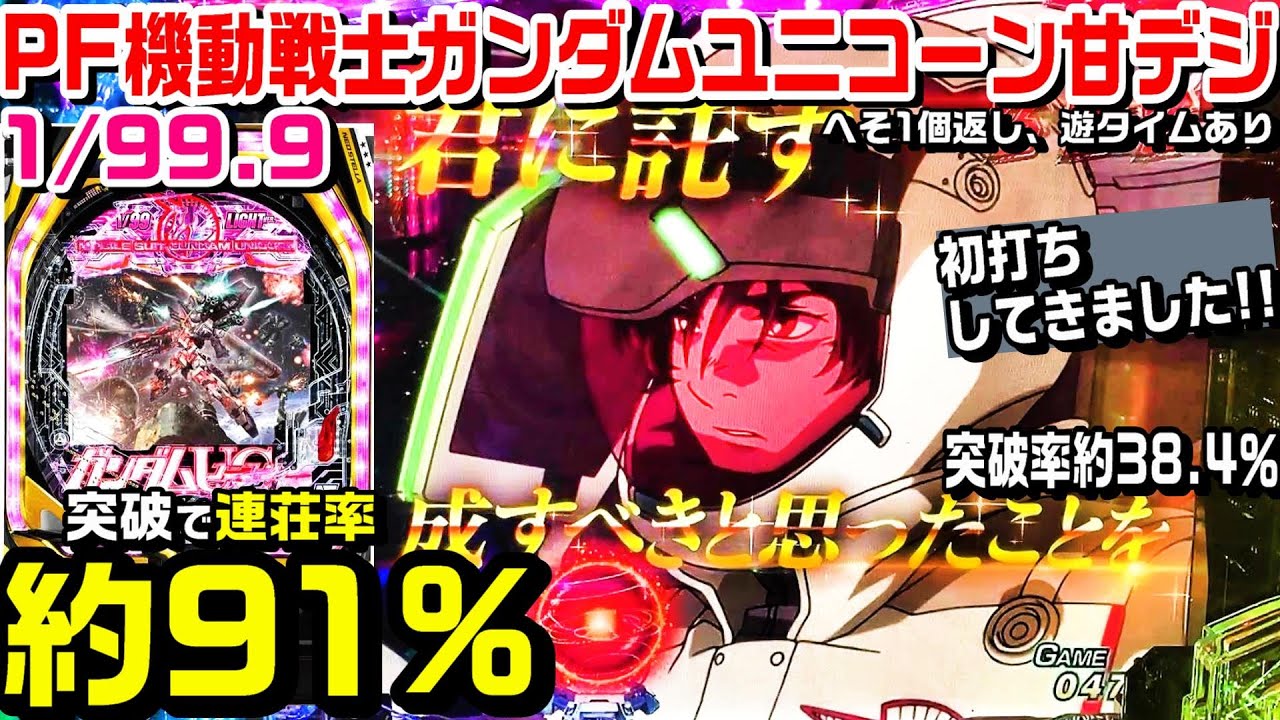 2回突破した結果!!】PF機動戦士ガンダムユニコーンLight!!突破で