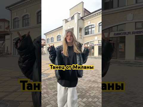 КТО ПОМНИТ ЭТОТ ТРЕНД!!💋#МиланаФилимонова #влогшоу #миланаФилимонова #Филимонова #ПопадувРек