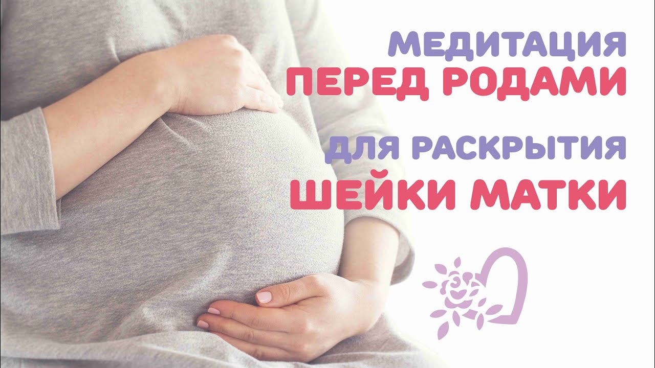 Медитация в родах. Подготовка к родам без страха. Медитация для беременных на ранних сроках. Роды в медитации. Медитации матки