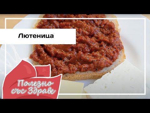Лютеница ( Lyutenitsa ) – вкусна традиция