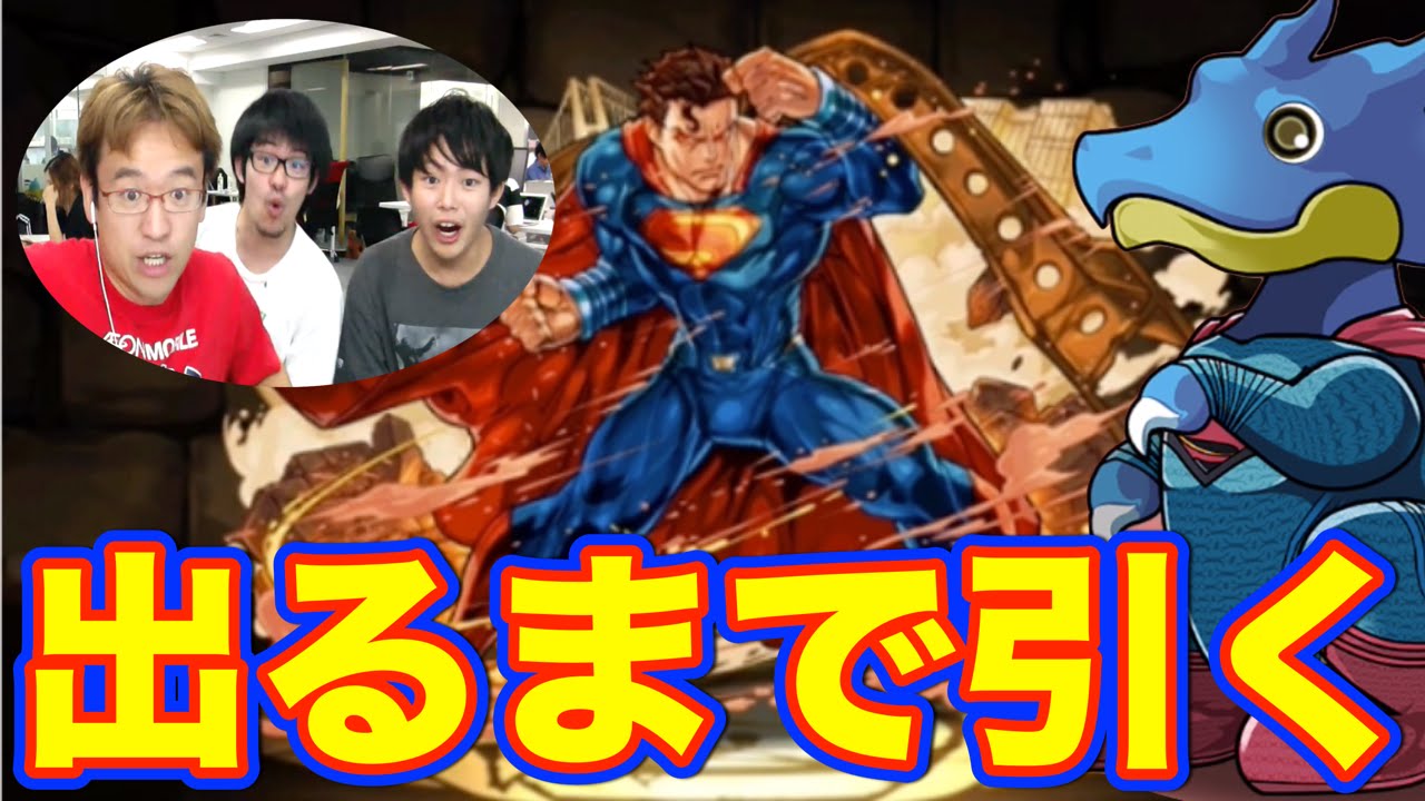 パズドラ スーパーマンが出るまでガチャを引く Dcコミックスコラボ Youtube