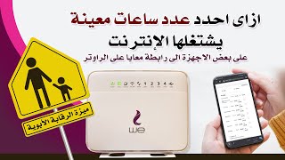 ازاي احدد عدد ساعات معينة يشتغلها الإنترنت على بعض الاجهزة الى رابطة معايا على الراوتر we