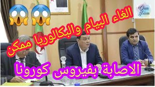 عاجل..الغاء البيام والبكالوريا ممكن،في حالة الشك باصابة كورونا،والكمامات اجبارية