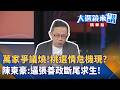 台灣地方建案、農地與家族爭議延燒