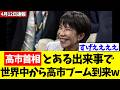 高市首相、とある出来事をきっかけに世界中から高市ブームが到来してしまうwwww【政治・政治経済・政治ニュース・高市・高市早苗・高市政権】