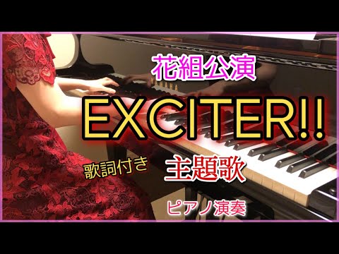 宝塚花組｢EXCITER!!(エキサイター‼︎)｣主題歌 ピアノ演奏