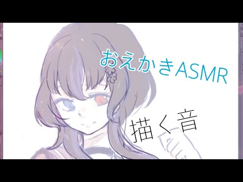 【ASMR】液タブでお絵かきする音/NoTalking