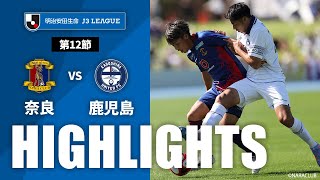 奈良クラブvs鹿児島ユナイテッドＦＣ J3リーグ 第12節