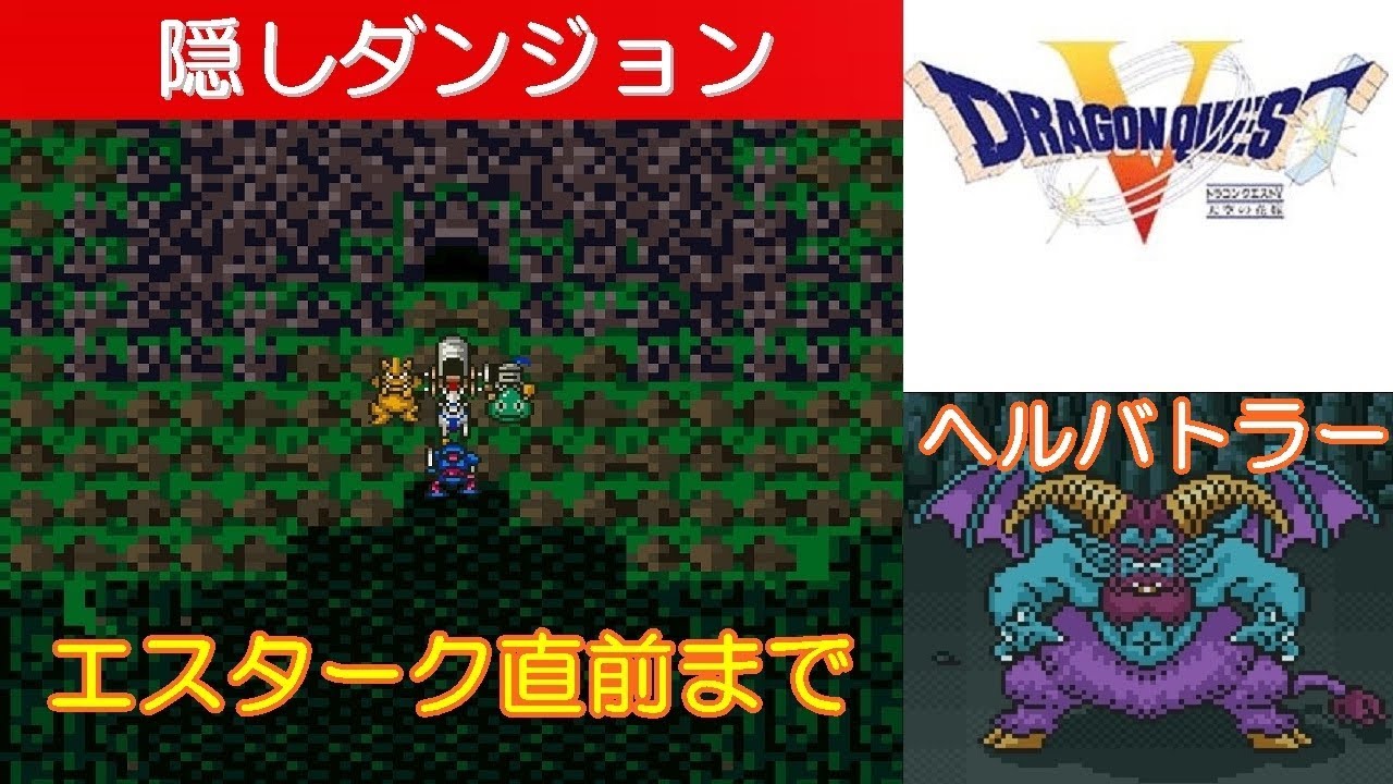 Dq5攻略 46 はぐれメタル無限狩り ひとしこのみ ハメ 毒針なし レベル上げ 大量経験値 裏技 バグ ウラ技 ドラクエ5 ドラゴンクエスト5 Dragon Quest V Mizukenミズケン Youtube