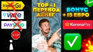 Самый выгодный перевод денег без комиссий + промокод бонус на 15 евро 😱