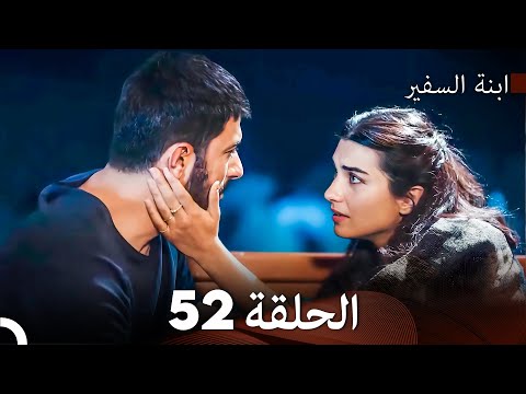 ابنة السفيرالحلقة 52 Arabic Dubbed Long Version FINAL